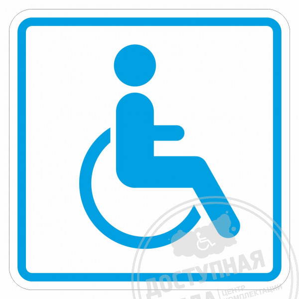 Пиктограмма тактильная G-20 Доступность объекта для инвалидов на креслах-колясках